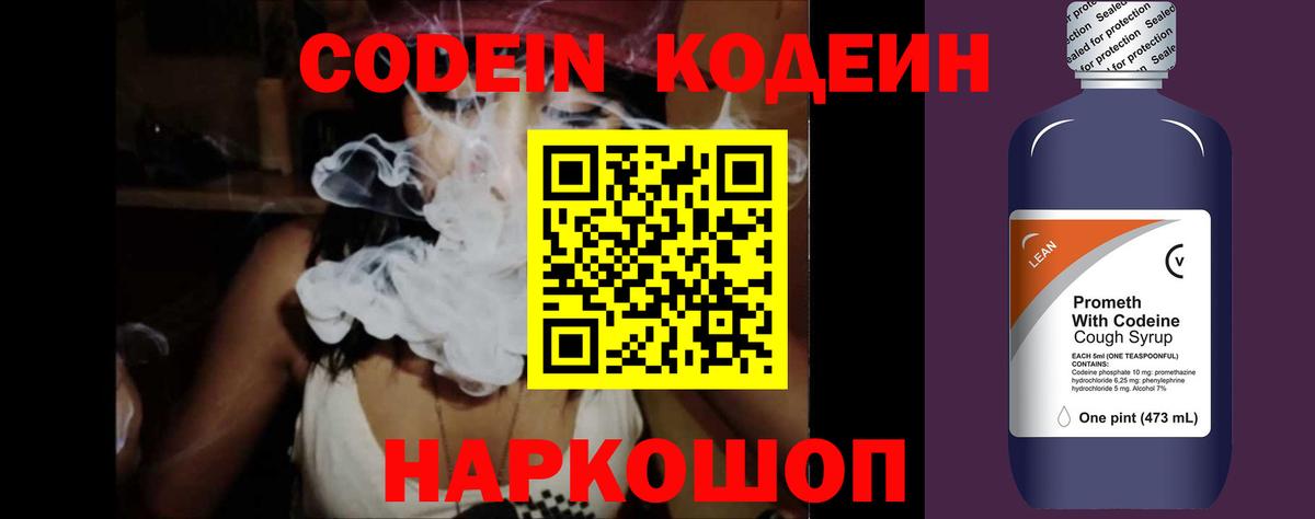 Codein напиток Lean (лин) Черкесск